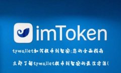 tpwallet如何提币到智安：您的全面指南