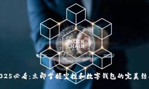 2025必看：立即掌握空投和数字钱包的完美结合