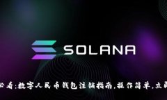 2025必看：数字人民币钱包注销指南，