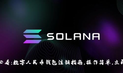 2025必看：数字人民币钱包注销指南，操作简单，立即行动！