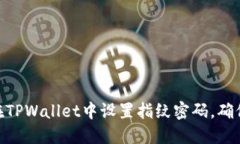 2023年必看：如何在TPWallet中设置指纹密