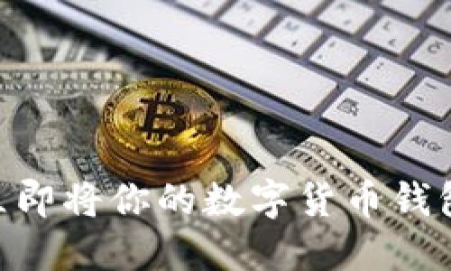 2025必看：如何立即将你的数字货币钱包中的资产卖出去