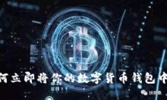 2025必看：如何立即将你的数字货币钱