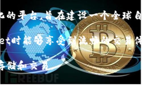 tpwallet是一个基于波场（Tron）网络的数字钱包，用于存储、管理和交易波场及其代币。波场网络是一个去中心化的平台，旨在建设一个全球自由的数字内容娱乐系统，利用区块链技术和分布式存储协议，使得用户能够更方便地发布、存储和拥有数据。

波场网络的底层技术架构支持高效的交易处理，具有较快的交易速度和低廉的交易费用，使得用户在使用tpwallet时能够享受到流畅的交易体验。 tpwallet支持波场的主网和TRC-10及TRC-20代币，这让用户能够方便地进行各种数字资产的管理和交易。

总结来说，tpwallet使用的是波场（Tron）网络，这是一个以去中心化为核心的区块链平台，特别适合数字内容的存储和交易。