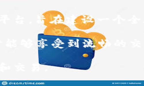 tpwallet是一个基于波场（Tron）网络的数字钱包，用于存储、管理和交易波场及其代币。波场网络是一个去中心化的平台，旨在建设一个全球自由的数字内容娱乐系统，利用区块链技术和分布式存储协议，使得用户能够更方便地发布、存储和拥有数据。

波场网络的底层技术架构支持高效的交易处理，具有较快的交易速度和低廉的交易费用，使得用户在使用tpwallet时能够享受到流畅的交易体验。 tpwallet支持波场的主网和TRC-10及TRC-20代币，这让用户能够方便地进行各种数字资产的管理和交易。

总结来说，tpwallet使用的是波场（Tron）网络，这是一个以去中心化为核心的区块链平台，特别适合数字内容的存储和交易。