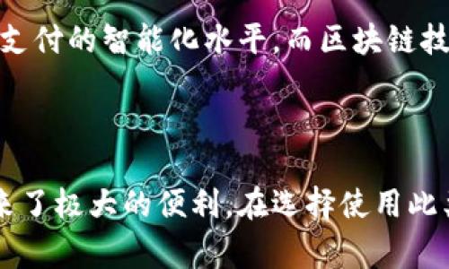 Upay数字钱包是一种现代数字支付工具，用于简化和安全地进行日常交易。以下是其基本概念、功能、以及潜在的优势和不足之处。

什么是数字钱包？

数字钱包（Digital Wallet）是一个软件应用，允许用户以电子方式存储个人信息、信用卡信息和其他支付选项。用户可以使用数字钱包进行在线购物、支付账单和转账。Upay数字钱包，作为一个特定品牌的数字钱包，致力于为用户提供安全、快速的支付体验。

Upay数字钱包的主要功能

Upay数字钱包通常包含以下主要功能：

ul
    listrong在线支付：/strong用户可以通过Upay在支持的商家网站上进行安全购物，免去输入信用卡信息的麻烦。/li
    listrong移动支付：/strong在实体店，用户可以利用手机中的Upay生成二维码进行支付，提升了购物的便捷性。/li
    listrong转账功能：/strongUpay允许用户之间进行即时资金转账，消除了传统银行转账的等待时间。/li
    listrong账户管理：/strong用户可以轻松查看交易历史、余额和设置自动到账功能，方便日常管理。/li
/ul

Upay数字钱包的优势

使用Upay数字钱包具有多方面的优势：

ul
    listrong安全性：/strong通过加密技术和身份验证措施，Upay能够保障用户的财务信息安全。/li
    listrong便捷性：/strong无论是在网上购物还是在实体店，用户都可以通过简便的步骤完成交易，极大减少了支付时间。/li
    listrong灵活性：/strongUpay支持多种支付方式，让用户选择最适合自己的付款方式。/li
    listrong支持多种货币：/strong在国际交易中，Upay能够支持多种货币，让用户在旅游或跨境购物时也能方便支付。/li
/ul

Upay数字钱包的不足之处

尽管Upay数字钱包有诸多优点，但也存在一些不足之处：

ul
    listrong接受度：/strong并非所有商家都支持Upay，可能限制了用户的使用场景。/li
    listrong技术问题：/strong用户可能会遇到软件故障或网络问题，这可能导致支付延迟或失败。/li
    listrong隐私顾虑：/strong尽管加密措施有效，但仍有用户对在数字平台上存储个人和财务信息表示担忧。/li
/ul

如何使用Upay数字钱包？

使用Upay数字钱包的步骤相对简单：

ol
    listrong下载应用：/strong用户首先需在应用商店下载Upay数字钱包应用，并完成安装。/li
    listrong注册账号：/strong打开应用后，按照提示输入个人信息，并设置安全密码。/li
    listrong绑定银行卡：/strong在应用内添加银行卡详情，以便进行充值和支付。/li
    listrong进行交易：/strong无论是在线购物还是在实体店，使用Upay进行支付都可以轻松完成。/li
/ol

适用场景和用户

Upay数字钱包适合多种用户和场景：

ul
    li频繁在线购物的顾客，通过Upay可以更快速地完成支付。/li
    li小型商家的经营者，可以使用Upay作为支付选项，提升顾客的购物体验。/li
    li旅行者，在国外使用Upay进行支付，避免了货币兑换的烦恼。/li
/ul

未来展望

随着技术的发展和消费者需求的变化，Upay数字钱包可能会不断创新，增加更多功能。例如，人工智能的融入可能提高支付的智能化水平，而区块链技术的应用则可能提升其安全性和透明度。因此，用户在选择使用Upay数字钱包的时候，应关注其功能更新和市场反馈。

小结

总的来说，Upay数字钱包为用户提供了一种便捷、安全的支付方式，其多样化的功能和广泛的应用场景为现代生活带来了极大的便利。在选择使用此类数字钱包时，用户应根据自身需求，并多关注市场动态，以便作出最优选择。