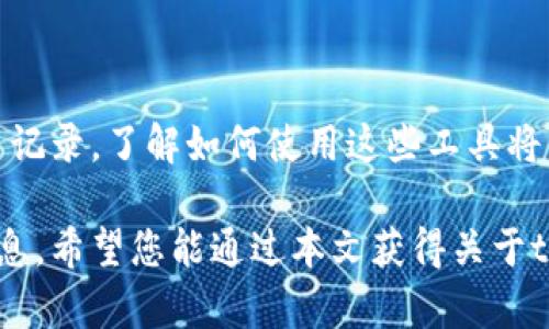在理解如何查询钱包收款地址之前，我们需要明确“tp查询”可能指的是“TP (Token Platform) 转账支付”或“钱包地址查询工具”。以下是一个关于如何查询钱包收款地址的详细解释，尤其是区块链和加密货币领域中钱包收款地址的重要性。

什么是钱包收款地址？

钱包收款地址是用于接收数字货币的一串字符，它类似于银行的账户号码。在区块链技术中，每个钱包都有一个唯一的地址，用于接收和发送加密货币。绝大多数加密货币（如比特币、以太坊等）都有自己的钱包地址生成方式，这些地址通常是由一系列字母和数字组成。

如何获取您的钱包收款地址？

首先，您需要下载并安装一个支持您所需加密货币的钱包应用。市面上有许多钱包类型，包含硬件钱包、软件钱包以及在线钱包等。在创建钱包后，您会获得一个唯一的钱包收款地址。一些常见的获取钱包收款地址的步骤包括：

ol
    listrong下载钱包软件：/strong首先，在您的移动设备或电脑上下载一个加密货币钱包应用。建议选择知名且安全性高的钱包。/li
    listrong创建新钱包：/strong按照提示创建新钱包，通常会要求您设置密码并备份助记词。/li
    listrong查找收款地址：/strong在钱包界面中通常可以直接看到“收款”或“接收”按钮，点击后即可查看您的钱包地址。/li
/ol

如何查询其他人的钱包收款地址？

如果您想要查询他人的钱包收款地址，通常需要获得他们提供的地址。这是因为钱包地址是私密的，除非他们分享，否则您无法通过任何公共方式查询。另一方面，有一些工具可以帮助您查询特定交易的状态和细节，但您仍然需要地址信息才能进行相关查询。

通过区块链浏览器查看交易记录

区块链浏览器是一个非常实用的工具，可以让您以透明的方式查看区块链上的所有交易记录。例如，您可以使用区块链浏览器来查询某个钱包地址的交易历史。具体步骤如下：

ol
    listrong打开区块链浏览器：/strong选择一个支持您的加密货币的区块链浏览器，如比特币使用 Blockchain.com，Ethereum 使用 Etherscan.io。/li
    listrong输入钱包地址：/strong在搜索框中输入您要查询的钱包地址，然后点击搜索。/li
    listrong查看交易记录：/strong您将看到与该钱包相关的所有交易，包括发送和接收的金额、时间戳等信息。/li
/ol

注意事项

尽管查询钱包地址及其交易记录非常方便，但用户需要注意保护自己的隐私信息。因为区块链技术的透明性，随意分享钱包地址可能导致不必要的风险。此外，确保您正在使用的工具都是安全、可信的，以免泄露敏感信息。

总结

在当今的数字货币世界中，查询钱包收款地址不仅是进行交易的基础，更是理解区块链操作的核心。无论是获取自己的地址，还是查看交易记录，了解如何使用这些工具将有助于您更好地管理您的数字资产。因此，学习和掌握这些技能会对您在加密货币的旅程中大有裨益，让您在瞬息万变的市场中更具优势。

同时，随着区块链技术的不断发展，未来将会涌现出更多方便的工具和平台，使得用户可以更轻松地查询和管理加密货币钱包及其交易信息。希望您能通过本文获得关于tp查询钱包收款地址的全面理解，并对加密货币的世界有更深刻的认识。
