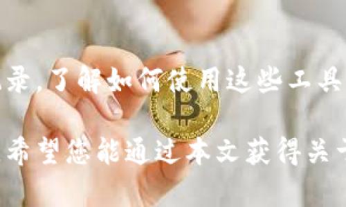 在理解如何查询钱包收款地址之前，我们需要明确“tp查询”可能指的是“TP (Token Platform) 转账支付”或“钱包地址查询工具”。以下是一个关于如何查询钱包收款地址的详细解释，尤其是区块链和加密货币领域中钱包收款地址的重要性。

什么是钱包收款地址？

钱包收款地址是用于接收数字货币的一串字符，它类似于银行的账户号码。在区块链技术中，每个钱包都有一个唯一的地址，用于接收和发送加密货币。绝大多数加密货币（如比特币、以太坊等）都有自己的钱包地址生成方式，这些地址通常是由一系列字母和数字组成。

如何获取您的钱包收款地址？

首先，您需要下载并安装一个支持您所需加密货币的钱包应用。市面上有许多钱包类型，包含硬件钱包、软件钱包以及在线钱包等。在创建钱包后，您会获得一个唯一的钱包收款地址。一些常见的获取钱包收款地址的步骤包括：

ol
    listrong下载钱包软件：/strong首先，在您的移动设备或电脑上下载一个加密货币钱包应用。建议选择知名且安全性高的钱包。/li
    listrong创建新钱包：/strong按照提示创建新钱包，通常会要求您设置密码并备份助记词。/li
    listrong查找收款地址：/strong在钱包界面中通常可以直接看到“收款”或“接收”按钮，点击后即可查看您的钱包地址。/li
/ol

如何查询其他人的钱包收款地址？

如果您想要查询他人的钱包收款地址，通常需要获得他们提供的地址。这是因为钱包地址是私密的，除非他们分享，否则您无法通过任何公共方式查询。另一方面，有一些工具可以帮助您查询特定交易的状态和细节，但您仍然需要地址信息才能进行相关查询。

通过区块链浏览器查看交易记录

区块链浏览器是一个非常实用的工具，可以让您以透明的方式查看区块链上的所有交易记录。例如，您可以使用区块链浏览器来查询某个钱包地址的交易历史。具体步骤如下：

ol
    listrong打开区块链浏览器：/strong选择一个支持您的加密货币的区块链浏览器，如比特币使用 Blockchain.com，Ethereum 使用 Etherscan.io。/li
    listrong输入钱包地址：/strong在搜索框中输入您要查询的钱包地址，然后点击搜索。/li
    listrong查看交易记录：/strong您将看到与该钱包相关的所有交易，包括发送和接收的金额、时间戳等信息。/li
/ol

注意事项

尽管查询钱包地址及其交易记录非常方便，但用户需要注意保护自己的隐私信息。因为区块链技术的透明性，随意分享钱包地址可能导致不必要的风险。此外，确保您正在使用的工具都是安全、可信的，以免泄露敏感信息。

总结

在当今的数字货币世界中，查询钱包收款地址不仅是进行交易的基础，更是理解区块链操作的核心。无论是获取自己的地址，还是查看交易记录，了解如何使用这些工具将有助于您更好地管理您的数字资产。因此，学习和掌握这些技能会对您在加密货币的旅程中大有裨益，让您在瞬息万变的市场中更具优势。

同时，随着区块链技术的不断发展，未来将会涌现出更多方便的工具和平台，使得用户可以更轻松地查询和管理加密货币钱包及其交易信息。希望您能通过本文获得关于tp查询钱包收款地址的全面理解，并对加密货币的世界有更深刻的认识。