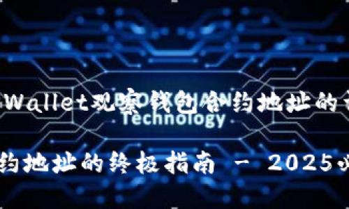 在此，我将为您提供有关TPWallet观察钱包合约地址的详细介绍，并将构造一个的。

立即获取TPWallet钱包合约地址的终极指南 - 2025必看