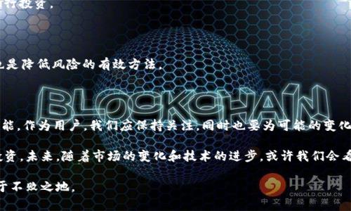 tpwallet为什么不显示风险？立即了解2025必看事项！

odaName: tpwallet风险, tpwallet, 数字钱包, 加密货币/oda

在数字资产日益普及的今天，越来越多的人开始关注各种加密钱包的安全性。而tpwallet作为一个相对流行的数字钱包，很多用户不禁会问：tpwallet为什么不显示风险？这个问题不仅关系到用户个人资产的安全，也直接影响到他们在使用tpwallet时的信心与决策。因此，本文将深入探讨tpwallet在风险显示方面的特点，以及用户在使用该钱包时需要注意的事项。

1. tpwallet简介

首先，在探讨tpwallet为何不显示风险之前，我们需要对tpwallet有一个基本的了解。tpwallet是一款功能强大的数字钱包，支持多种加密货币，包括比特币、以太坊等热门数字资产。它的用户界面设计简洁，操作方便，使得用户能够轻松进行充值、转账、交易等操作。tpwallet还提供了一系列的安全保护措施，例如双重验证等，以确保用户资产的安全。

2. 为什么tpwallet不显示风险？

在探讨tpwallet不显示风险的原因时，我们首先需要考虑风险的定义。风险通常是指潜在损失的可能性。在加密货币的世界里，风险可以来源于多种因素，如市场波动、黑客攻击、监管政策变化等。对于tpwallet而言，它不显示风险可能有以下几个原因：

h42.1 技术限制/h4

首先，tpwallet的技术架构可能并不支持风险评估的功能。风险评估需要对用户的交易行为、市场动态等进行实时监控和分析，而这需要高水平的技术支持和数据处理能力。因此，tpwallet可能在技术上尚未实现这一功能。

h42.2 用户体验优先/h4

其次，从用户体验的角度来看，tpwallet可能更注重提供一个简单、直观的使用环境。在一个信息繁杂的界面中，显示风险可能会让用户感到困惑或不安。因此，tpwallet选择不显示风险，以让用户更专注于交易和管理自己的资产。

h42.3 风险评估的复杂性/h4

此外，风险评估本身就是一个复杂的过程。加密市场的波动性使得风险评估变得十分困难。tpwallet可能认为，单纯显示风险不如提供其他资源帮助用户提高风险意识，比如教育内容、使用指南等。

3. 用户如何管理自己的风险？

尽管tpwallet不显示风险，但用户仍然可以采取一些措施来管理自己的风险。以下是一些建议：

h43.1 学习市场动态/h4

用户应该定期关注市场动态，了解市场趋势和价格波动。这可以通过查看行业新闻、参与社区讨论或使用专门的市场分析工具来实现。通过积累知识，用户可以更好地判断时机，降低投资风险。

h43.2 分散投资/h4

通过分散投资，用户能够减少因为单一资产波动而带来的风险。这意味着用户不应将所有资金投入到一种加密货币中，而是应根据市场情况选择多种资产进行投资。

h43.3 使用安全功能/h4

tpwallet提供了多种安全功能，如双重认证、密码保护等，用户应积极使用这些功能来保护自己的资产。此外，定期更新密码、避免使用公共WiFi进行交易等也是降低风险的有效方法。

4. 未来的展望

在未来，tpwallet是否会添加风险显示功能，尚不可知。然而，随着技术的进步和用户需求的增加，tpwallet有可能会逐步引入更为智能和安全的风险管理功能。作为用户，我们应保持关注，同时也要为可能的变化做好准备，以保证自己的资产安全。

在数字资产管理日益重要的今天，了解如何管理风险显得尤为重要。tpwallet虽然不显示风险，但用户可以通过学习和采取适当的安全措施来保护自己的投资。未来，随着市场的变化和技术的进步，或许我们会看到更多关于风险管理的创新与发展。

总之，在使用tpwallet这类数字钱包时，用户不仅要关注平台提供的功能，也要主动学习和探索如何更好地管理风险，以便在充满变数的数字货币市场中立于不败之地。