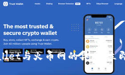 2025必看：深入解析TPWallet与火币网的异同，立即掌握数字资产管理的未来