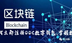 2025必看：如何立即注册DDC数字钱包，