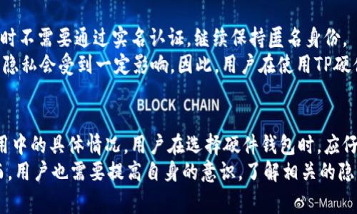TP硬件钱包（TP Hardware Wallet）通常是为了提供高水平的安全性而设计的，用户在使用时普遍关心其隐私和安全性。关于TP硬件钱包是否记名的问题，实际上这取决于具体的硬件钱包设计和使用场景。以下是对这一问题的详细探讨。

什么是TP硬件钱包
TP硬件钱包是一种专门用于安全存储加密货币私钥的设备。与软件钱包不同，硬件钱包可以将私钥离线存储，从而大大降低被黑客攻击的风险。TP硬件钱包在确保用户资产安全的同时，也尽量保护用户的隐私。

TP硬件钱包的隐私特性
在许多情况下，TP硬件钱包并不会直接记名。大多数硬件钱包在设计上都会保持匿名性，因为用户的权利和隐私对于加密货币的理念至关重要。然而，用户在注册、购买或使用硬件钱包时要注意以下几点：

用户注册与身份验证
一些硬件钱包在购买和注册时可能会要求用户提供一些个人信息。这些信息可能包括电子邮件地址、联系方式或其他识别信息。这些信息对于用户的支持和服务是必要的，但也可能影响隐私。
例如，当您在线购买TP硬件钱包时，商家可能需要您提供送货地址和支付信息。这些信息通常在处理交易时收集，可能被用于防止欺诈或提供售后服务。

数据保护措施
大多数TP硬件钱包制造商都非常重视用户的隐私和数据安全，采用了一系列的数据保护措施。例如，设备内部存储的私钥不会被上传到云端，也不会被发送到制造商的服务器。用户的资产安全性加强，并确保私钥不被泄漏。
此外，TP硬件钱包通常会使用加密技术保护设备内部的数据，确保即使设备被盗，其内部信息也很难被黑客利用。

使用中的匿名性
在实际的使用过程中，TP硬件钱包通常不会直接记录用户的交易活动。这意味着用户在进行交易时不需要通过实名认证，继续保持匿名身份。
然而，值得注意的是，对于某些链上的交易，如果链上交易地址与特定身份、个人信息绑定，用户的隐私会受到一定影响。因此，用户在使用TP硬件钱包时可以考虑如何管理和使用其交易地址，以确保最大程度的匿名性。

总结
TP硬件钱包的设计理念是为了提供安全和隐私保护，但具体的记名情况取决于用户在注册和使用中的具体情况。用户在选择硬件钱包时，应仔细阅读相关的隐私政策，并在必要时采取额外的措施以保护他们的身份与资产安全。
总的来说，TP硬件钱包以其强大的安全性和服务设计，提供了一种保护用户隐私的有效工具。然而，用户也需要提高自身的意识，了解相关的隐私保护措施，以更好地利用这一工具。