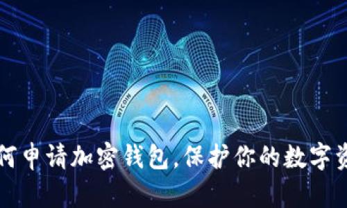 2025必看：如何申请加密钱包，保护你的数字资产！立即行动！