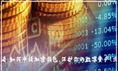 2025必看：如何申请加密钱包，保护你