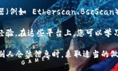 要查看别人使用 TPWallet 的仓位（即他