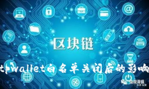 2025必看：tpwallet白名单关闭后的影响与应对策略