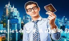 2025必看：tpwallet白名单关闭后的影响与