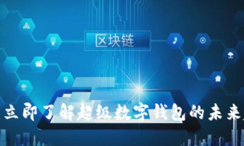2025必看：立即了解超级数字钱包的未来趋势与潜力
