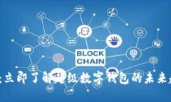 2025必看：立即了解超级数字钱包的未
