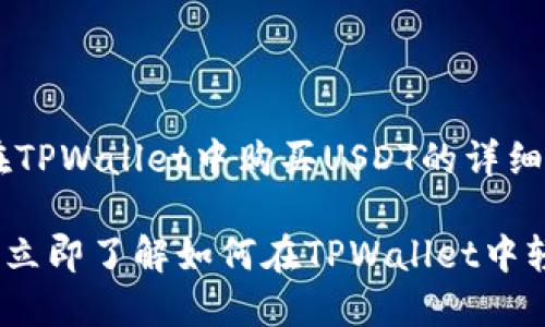 下面是有关在TPWallet中购买USDT的详细指南。

: 2025必看：立即了解如何在TPWallet中轻松购买USDT