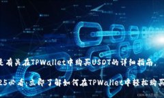下面是有关在TPWallet中购买USDT的详细指