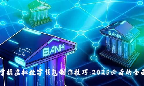 立即掌握虚拟数字钱包制作技巧：2025必看的全面指南