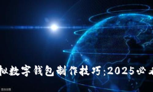 立即掌握虚拟数字钱包制作技巧：2025必看的全面指南