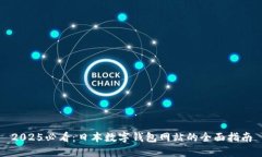 2025必看：日本数字钱包网站的全面指