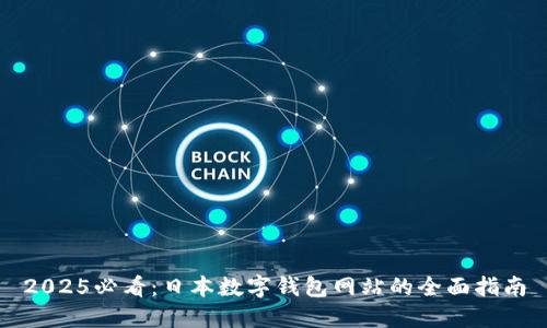 2025必看：日本数字钱包网站的全面指南