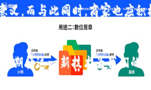 2023年立即了解百度钱包微积分与区块链的完美结合
百度钱包, 微积分, 区块链, 数字支付/guanjianci

引言
在数字支付日益普及的今天，百度钱包作为一款重要的移动支付工具，其微积分系统的引入为用户提供了新的消费激励和利益回馈。同时，区块链技术的兴起为这一系统的安全性和透明度提供了强有力的保障。为了更好地理解这两者的结合如何影响我们的生活，本文将深入探讨百度钱包微积分与区块链之间的关系。

百度钱包微积分的概念
首先，百度钱包微积分是一种消费积分机制，通过用户在百度钱包内的消费行为，用户可以获得相应的积分。这些积分可以彼此兑换，或在特定的商业合作伙伴处使用。这种机制不仅提升了用户的使用粘性，还为商家提供了更多的营销渠道。

区块链技术的崛起
然而，随着数字货币和区块链技术的快速发展，传统的积分系统面临着诸多挑战。区块链以其去中心化、安全与透明的特点，使得微积分的记录和管理变得更加安全。因此，将区块链技术应用于百度钱包微积分系统，将意味着数据的不可篡改和更高的安全性。

百度钱包微积分如何运作
那么，百度钱包的微积分具体是如何运作的呢？用户在使用百度钱包进行支付时，根据消费金额即可获得一定比例的微积分。此外，用户还能通过完成特定任务、参与活动等途径获取额外积分。这样一来，积分不仅仅是反映消费行为的数字，而是一种激励用户继续使用百度钱包的有效方式。

微积分与区块链的结合
此外，将微积分系统与区块链结合，将能够实现积分管理的透明化。每一笔积分的获取和消费都将通过区块链进行记录，这样用户就可以随时查询自己的积分来源和去向，从而避免了传统积分系统中可能出现的积分造假或遗失现象。这种透明度不仅增强了用户的信任感，还能有效提升品牌的形象。

用户体验的提升
通过这种结合，用户体验得到了显著提升。用户不仅可以更加便捷地管理自己的积分，还能够在参与活动时，通过区块链验证的方式，确保积分的真实可靠。而这一点，将在未来的数字支付市场中，为百度钱包吸引更多的用户提供了竞争优势。

实现传统与现代支付方式的融合
令人兴奋的是，百度钱包微积分与区块链的结合，不仅符合了当前数字支付的发展趋势，同时也为传统支付方式带来了新的生机。尤其是在年轻一代中，他们对于新兴技术的接受度较高，将更加乐于采用这种新的支付方式。

未来的发展前景
展望未来，百度钱包微积分与区块链的结合，将可能在以下几个方向进一步发展。首先，更多商家将会加入这一体系，为用户提供更丰富的积分使用场景，从而形成良性的生态圈。其次，随着技术的不断进步，积分的应用可能会从线下延伸到线上，实现更广泛的商业价值。

总结
综上所述，百度钱包微积分与区块链技术的结合不仅为用户带来了更安全透明的使用体验，更为未来数字支付市场提供了新的发展思路。随着科技的不断进步，百度钱包的微积分系统必将在我们日常生活中扮演更加重要的角色。而对于消费者而言，理解和掌握这一趋势，将使我们能够把握住数字支付的未来。

完善的参与机制与反馈
与此同时，为了能够为用户提供更多样化的选择，百度钱包微积分也在不断地进行和完善。例如，用户可以通过参与反馈机制，提出对微积分及区块链使用的建议，甚至参与到新产品的体验中。这种用户参与感，不仅提升了用户忠诚度，还增强了品牌与用户之间的联系。

文化的结合与多样化输出
文化的融合在这一背景下显得尤为重要。在中国这样一个对技术发展和文化传承都极其重视的国家，百度钱包微积分与区块链的结合，不仅是技术的进步，更是文化的传承与创新。因此，通过与地方特色的结合，百度钱包能够为用户带来更具地方文化意义的消费体验。

最后的呼吁
随着2023年的临近，数字支付的市场竞争愈发激烈。我们呼吁用户主动了解和参与到这种新兴支付方式中来，并为自己的消费行为赋予更多的意义。而与此同时，商家也应积极探索新的商业模式，通过与百度钱包微积分的合作，来加强与消费者之间的互动，提升营销效果。 

结束语
在这一快速变化的市场中，百度钱包微积分与区块链的结合，将为我们打造出一个更加安全、透明且高效的支付环境。在未来的日子里，让我们共同期待这一新技术为我们的生活带来的便利与乐趣。无论是作为消费者还是商家，拥抱这一趋势，将是我们明智的选择。