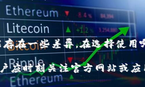 TPWallet是一款支持多种区块链资产管理的钱包应用，它在安卓和苹果系统上都有推出相应的版本。在整体功能上，这两个系统的TPWallet版本的设计和体验是相似的，但是它们各自的应用商店会有不同的法律和审核标准，这可能导致某些功能在不同平台上有所差异。

### 安卓与苹果系统的区别

应用生态
安卓系统通常允许用户从多个渠道下载和安装应用程序，包括第三方应用商店和直接下载安装包。这种开放性使得用户更容易获取各种类型的应用。然而，苹果系统则相对封闭，用户通常只能通过App Store下载应用。这种限制在一定程度上增强了安全性，但也可能限制了某些特性和功能的快速迭代。

界面与用户体验
尽管TPWallet在两系统上保持了一致的核心功能，但由于设计规范不同，安卓和苹果的用户界面可能会有细微差别。例如，苹果的应用通常在UI设计上更加简洁和一致，而安卓则可能因设备多样性造成功能布局和视觉效果有所不同。用户在使用过程中可能会感受到这些差异。

更新频率
由于平台限制，应用的更新频率也可能有所不同。例如，TPWallet在安卓平台上的更新可能会比苹果平台更频繁，这通常是因为安卓的审核流程较为宽松，开发者能更快推出新版功能或修复bug。

功能差异
有些特殊功能可能在一个平台上先行推出，而在另一个平台上则需要稍等一段时间。例如，一些基于区块链技术的新功能可能因为需要遵循各自平台的审核政策而有所延迟。

安全性与隐私保护
从安全性的角度来看，苹果系统通常会提供更好的隐私保护机制，应用需要遵循更严格的数据收集和使用条款。因此，用户在使用TPWallet时，在苹果设备上的数据保护可能会相对更强，而安卓用户则需自行采取额外的安全措施，比如定期更新应用，避免下载不明来源的程序等。

### 结论

综上所述，TPWallet在安卓和苹果系统上都是独立运行的应用，各自具备相似的功能和体验，但在界面设计、更新频率、安全性等方面可能存在一些差异。在选择使用哪个系统版本时，用户应考虑自己的需求及所在平台的特性，以获取最佳的使用体验。

在未来，随着区块链技术的不断发展，TPWallet及其他区块链钱包应用的更新与演进也将不断适应新的市场需求。在使用这类钱包时，用户应时刻关注官方网站或应用页面的最新动态，以便及时获取最新功能和技术支持。