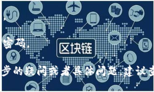 要退出TP冷钱包，您可以按照以下步骤操作：

### 步骤 1：打开TP冷钱包应用

首先，您需要在您的设备上打开TP冷钱包的应用程序。如果您是在电脑上使用冷钱包，请确保您连接了相应的硬件设备。

### 步骤 2：输入密码或PIN码

在打开应用后，系统可能会要求您输入密码或PIN码以确保安全性。请确保您输入的是正确的信息。

### 步骤 3：找到退出或注销选项

进入主界面后，通常会有一个“退出”或“注销”的选项。您可以在菜单栏中找到此选项，通常会被标识为“退出账户”或者“注销”。

### 步骤 4：确认退出

点击退出后，系统可能会弹出确认框，询问您是否确定要退出。请仔细阅读提示信息，确保您准备好退出，然后确认。

### 步骤 5：安全退出

确保在退出时没有其他人在您身边，并且在处理敏感信息时要非常小心。退出后，请确保及时关闭应用程序，以防止潜在的安全风险。

### 其他注意事项

- 如果您使用的是硬件冷钱包，确保正确拔掉设备。
- 在退出前，最好确保所有操作已保存或备份。
- 定期检查您的冷钱包以确保其安全，并随时更新密码。

以上就是退出TP冷钱包的一些基本步骤。如有进一步的疑问或者具体问题，建议查阅官方网站或者相关支持论坛。