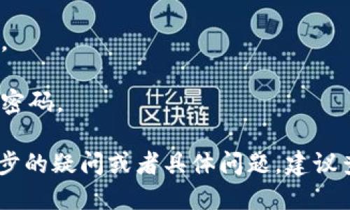 要退出TP冷钱包，您可以按照以下步骤操作：

### 步骤 1：打开TP冷钱包应用

首先，您需要在您的设备上打开TP冷钱包的应用程序。如果您是在电脑上使用冷钱包，请确保您连接了相应的硬件设备。

### 步骤 2：输入密码或PIN码

在打开应用后，系统可能会要求您输入密码或PIN码以确保安全性。请确保您输入的是正确的信息。

### 步骤 3：找到退出或注销选项

进入主界面后，通常会有一个“退出”或“注销”的选项。您可以在菜单栏中找到此选项，通常会被标识为“退出账户”或者“注销”。

### 步骤 4：确认退出

点击退出后，系统可能会弹出确认框，询问您是否确定要退出。请仔细阅读提示信息，确保您准备好退出，然后确认。

### 步骤 5：安全退出

确保在退出时没有其他人在您身边，并且在处理敏感信息时要非常小心。退出后，请确保及时关闭应用程序，以防止潜在的安全风险。

### 其他注意事项

- 如果您使用的是硬件冷钱包，确保正确拔掉设备。
- 在退出前，最好确保所有操作已保存或备份。
- 定期检查您的冷钱包以确保其安全，并随时更新密码。

以上就是退出TP冷钱包的一些基本步骤。如有进一步的疑问或者具体问题，建议查阅官方网站或者相关支持论坛。
