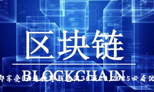 “立即享受！大连数字钱包满30减20，2025必看优惠！”