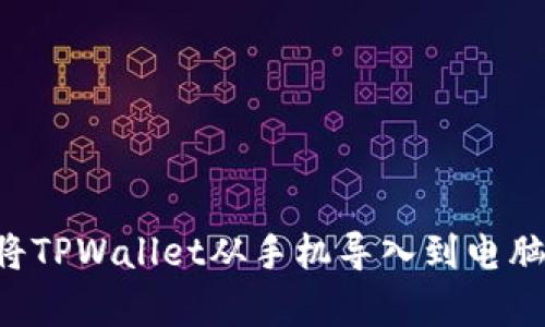 立即学习：如何将TPWallet从手机导入到电脑，2025必看指南