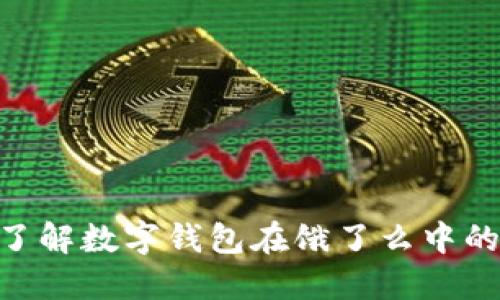2025必看：立即了解数字钱包在饿了么中的应用与未来趋势