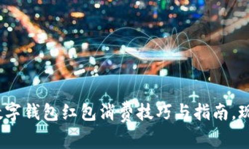 2025必看：数字钱包红包消费技巧与指南，现在就来了解！