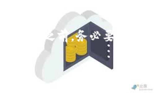 要回答这个问题，我们首先需要了解TPWallet和Luna空投的相关信息。

### 什么是TPWallet？

TPWallet是一个多链数字资产钱包，支持多种区块链的资产管理。它提供用户友好的界面，可以轻松存储、转账和管理各种加密货币。此外，TPWallet还支持去中心化应用（DApp），用户可以通过它方便地与不同的区块链应用进行交互。

### Luna空投的背景

Luna是Terra区块链上的一种数字货币。近年来，随着DeFi（去中心化金融）和NFT（非同质化代币）的兴起，Luna的相关项目和生态系统得到了迅猛发展。空投是一种分发新币的方式，通常由项目方为了提升知名度或吸引用户参与而进行。空投活动会按照一定的规则，将新发行的代币分发给持有特定代币的用户。

### TPWallet能否收到Luna空投？

1. **支持的区块链**: 首先，TPWallet需要支持Terra区块链。如果TPWallet对Terra生态系统的支持是可用的，用户就有可能接收到Luna的空投。

2. **持有条件**: 其次， whether or not you can receive the Luna airdrop also depends on whether you meet the conditions set by the project. The project may stipulate that users must hold a certain amount of LUNA tokens or participate in specific governance proposals to be eligible for the airdrop.

3. **钱包地址和私钥**: 重要的是，用户需要确保他们的TPWallet钱包地址是正确的，并且必须妥善保管私钥。在空投期间，项目会根据钱包地址判断用户资格。如果钱包未正确设置或丢失私钥，用户将无法接收到空投资产。

4. **节点选择和网络连接**: 用户应确保TPWallet能与Terra网络正常连接。通常情况下，钱包应该能够自动获取与该网络相关的更新和空投信息。

### 如何确认TPWallet是否能接收Luna空投？

1. **查看支持列表**: 用户可以在TPWallet的官方网站或相关支持页面上查找被支持的区块链和代币，确认Luna是否在列。

2. **关注项目公告**: 许多项目通常会在社交媒体、官网或专业论坛上发布关于空投的详细信息，包括参与条件和说明。因此，关注官方消息是非常重要的。

3. **社区反馈**: 加入相关的社群（如Telegram、Discord等）并查看其他用户的反馈，他们的经验可以提供有价值的信息，帮助你判断是否可以接收到Luna的空投。

4. **进行实验**: 如果条件允许，用户可以尝试在TPWallet中进行小额Luna的转账，以验证其钱包设置和网络连接是否正常。

### 结论

总的来说，TPWallet能否收到Luna的空投取决于多个因素，包括钱包对Terra区块链的支持、用户是否符合空投条件以及钱包地址的正确性等等。因此，用户在参与第Luna空投之前，务必要做好充分的调查和准备。

如果你还有其他有关TPWallet或Luna空投的问题，欢迎随时询问！