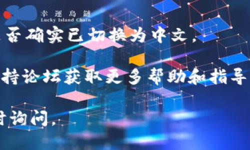 要将 TPWallet 转换为中文，您可以按照以下步骤进行设置：

1. **打开 TPWallet 应用**：
   首先，确保您的设备上安装了 TPWallet 应用程序。打开应用程序后，进入主界面。

2. **进入设置**：
   在主界面，通常会有一个“设置”或“账户”按钮。点击该按钮，以进入设置界面。

3. **语言选项**：
   在设置菜单中，查找“语言”选项。不同的应用可能将语言选项放在不同的位置，但通常会有一个专门的“Language”或“语言”选项。

4. **选择中文**：
   点击语言选项后，会弹出可供选择的语言列表。在列表中找到“中文”或“Chinese”，然后选择它。

5. **保存并重新启动**：
   选择中文后，确保保存更改。有些应用可能会要求您重新启动以使更改生效。按照应用的提示完成操作。

6. **检查是否成功**：
   重启应用后，界面应该变为中文。如果仍然是英文，请您再进入设置确认语言是否确实已切换为中文。

如果您在这些步骤中遇到任何问题，建议访问 TPWallet 的官方网站或者用户支持论坛获取更多帮助和指导。此外，确保您使用的是 TPWallet 的最新版本，旧版本可能不支持中文语言选项。

希望这些步骤能帮助您成功将 TPWallet 转换为中文！如果还有其他问题，请随时询问。