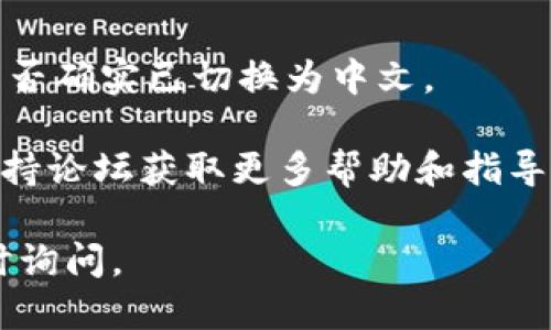 要将 TPWallet 转换为中文，您可以按照以下步骤进行设置：

1. **打开 TPWallet 应用**：
   首先，确保您的设备上安装了 TPWallet 应用程序。打开应用程序后，进入主界面。

2. **进入设置**：
   在主界面，通常会有一个“设置”或“账户”按钮。点击该按钮，以进入设置界面。

3. **语言选项**：
   在设置菜单中，查找“语言”选项。不同的应用可能将语言选项放在不同的位置，但通常会有一个专门的“Language”或“语言”选项。

4. **选择中文**：
   点击语言选项后，会弹出可供选择的语言列表。在列表中找到“中文”或“Chinese”，然后选择它。

5. **保存并重新启动**：
   选择中文后，确保保存更改。有些应用可能会要求您重新启动以使更改生效。按照应用的提示完成操作。

6. **检查是否成功**：
   重启应用后，界面应该变为中文。如果仍然是英文，请您再进入设置确认语言是否确实已切换为中文。

如果您在这些步骤中遇到任何问题，建议访问 TPWallet 的官方网站或者用户支持论坛获取更多帮助和指导。此外，确保您使用的是 TPWallet 的最新版本，旧版本可能不支持中文语言选项。

希望这些步骤能帮助您成功将 TPWallet 转换为中文！如果还有其他问题，请随时询问。