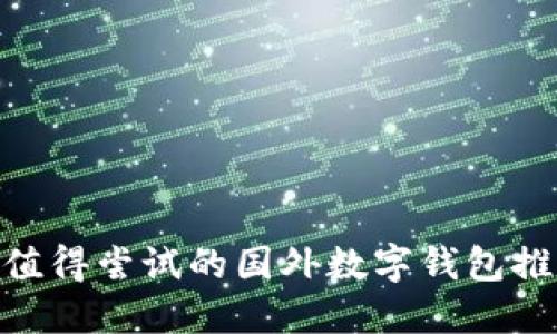 2025必看：最值得尝试的国外数字钱包推荐与下载攻略