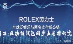立即解决：区块链钱包同步未连接的完