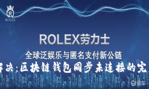 立即解决：区块链钱包同步未连接的完美指南