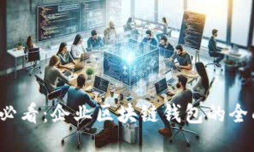 2025必看：企业区块链钱包的全面指南