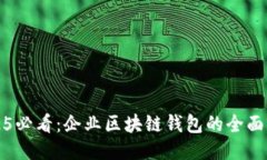 2025必看：企业区块链钱包的全面指南
