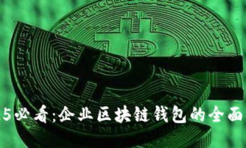 2025必看：企业区块链钱包的全面指南