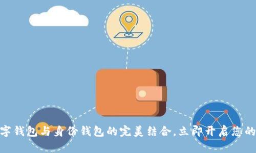 2025必看：数字钱包与身份钱包的完美结合，立即开启您的安全金融生活