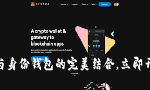 2025必看：数字钱包与身份钱包的完美结合，立即开启您的安全金融生活