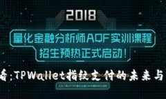 2025必看：TPWallet指纹支付的未来与应用